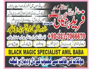 Well known Bangali Amil baba in Rawalpindi Or Kala jadu specialist in Rawalpindi Or Kala jadu expert in Multan +923217066670 NO1-Asli Amil