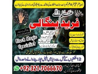 Top Astrologer, Bangali Amil baba in USA and Kala ilam specialist in UK and Black magic specialist in Canada +923217066670  NO1- Kala ilam