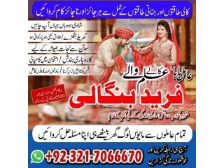 Topmost Kala Jadu, Kala jadu expert in Karachi and Kala ilam expert in Sialkot and Bangali Amil baba in Sialkot +923217066670 NO1-Amil baba