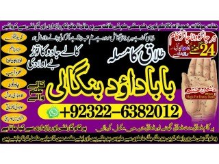 Qualified-NO1 Divorce problem uk all amil baba in karachi,lahore,pakistan talaq ka masla online love marriage usa astrologer Canada +92322-6382012