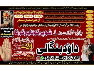 Best-NO1 Amil Baba Online Istkhara | Uk ,UAE , USA | Astrologer | Love Marriage Islamabad Amil Baba In uk Amil baba in lahore +92322-6382012