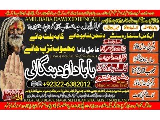 NO1 Certified Amil Baba kala ilam istikhara Taweez | Amil baba Contact Number online istikhara Kala ilam Specialist In Lahore +92322-6382012