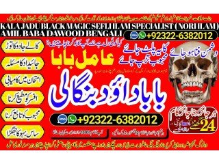 NO1 Certified Pakistani Amil Baba Real Amil baba In Pakistan Najoomi Baba in Pakistan Bangali Baba In Pakistan +92322-6382012