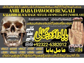 NO1 Certified Amil Baba kala ilam istikhara Taweez | Amil baba Contact Number online istikhara Kala ilam Specialist In Lahore +92322-6382012
