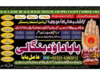 NO1 WorldWide Amil Baba kala ilam istikhara Taweez | Amil baba Contact Number online istikhara Kala ilam Specialist In Lahore +92322-6382012