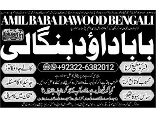 NO1 World Amil baba in pakistan Amil Baba in Karachi Black Magic Islamabad Kala ilam Specialist In Islamabad Amil Baba In USA +92322-6382012