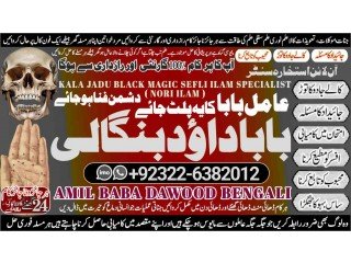 NO1 WorldWide Amil Baba in Quetta, Gujranwala, muzaffarabad, Kashmir, mirpur, Charsadda, Khushab, Mansehra , Pakpattan +92322-6382012