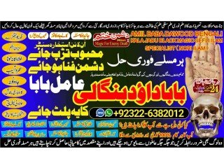 NO1 Famous Amil baba Contact Number Kala ilam Specialist In Karachi Amil Baba in Islamabad Contact Number Amil in Islamabad +92322-6382012