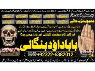 NO1 Verified Pakistani Amil Baba Real Amil baba In Pakistan Najoomi Baba in Pakistan Bangali Baba In Pakistan +92322-6382012