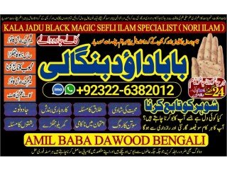 NO1 Top Amil Baba In Sahiwal, Okara, Hafizabad,  Mandi Bahauddin, Jhelum, Jaranwala, Wazirabad, Taxila +92322-6382012