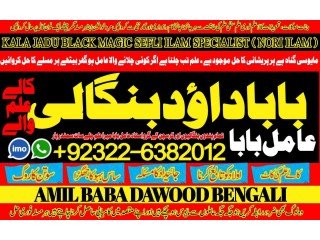 NO1 Top kala jadu Love Marriage Black Magic Punjab Powerful Black Magic Specialist Baba ji Bengali kala jadu Specialist +92322-6382012