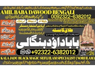 NO1 Uk Amil Baba kala ilam istikhara Taweez | Amil baba Contact Number online istikhara Kala ilam Specialist In Lahore +92322-6382012