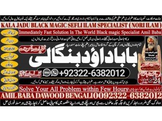 NO1 London Black Magic Specialist Expert In Bahawalpur, Sargodha, Sialkot, Sheikhupura, Rahim Yar Khan, Jhang, Ghazi Khan, Gujrat +92322-6382012