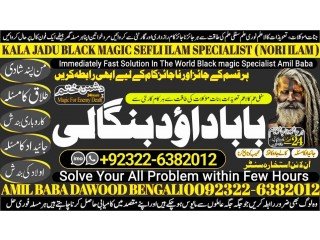 NO1 Canada Pakistani Amil Baba Real Amil baba In Pakistan Najoomi Baba in Pakistan Bangali Baba In Pakistan +92322-6382012