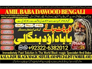 NO1 Canada Amil Baba Online Istkhara | Uk ,UAE , USA | Astrologer | Love Marriage Islamabad Amil Baba In uk Amil baba in lahore +92322-6382012