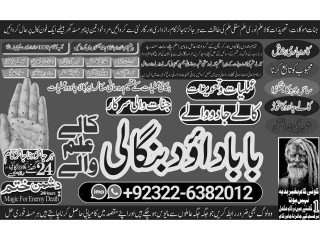 Qari-NO1 Amil Baba kala ilam istikhara Taweez | Amil baba Contact Number online istikhara Kala ilam Specialist In Lahore +92322-6382012